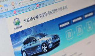 北京小客车摇号标准 北京小客车摇号标准